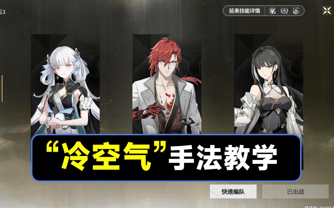 【鸣潮】“冷空气”手法教学，今汐，莫特斐，白芷配队手法截图