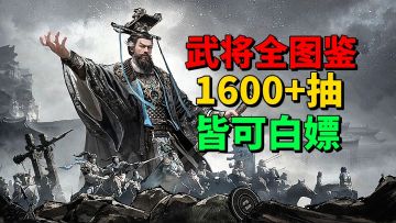 【游戏安利】签到就能获得全图鉴？完成任务还有1600+抽可白嫖！