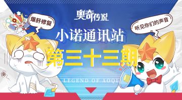 【小诺通讯站第三十三期】*建议收集帖*倾听奥奇的声音!