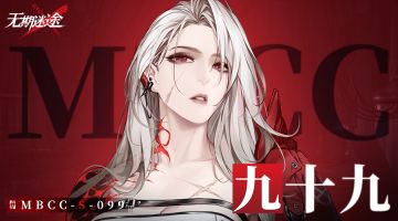 禁闭者档案丨MBCC-S-099 九十九