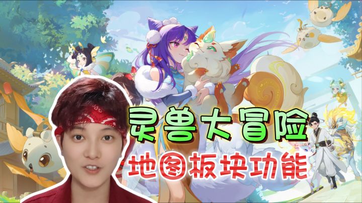 巧用地图板块!功能NPC·灵兽栖息地·三界宝箱《灵兽大冒险》截图