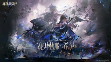 《战双帕弥什》角色实机展示:「赛琳娜·希声」