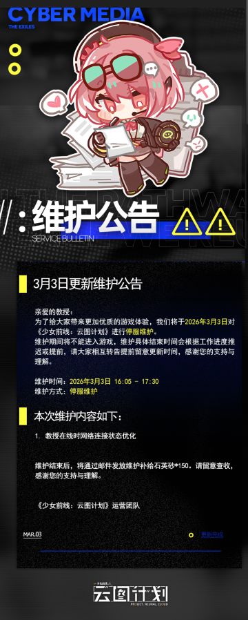 3月3日更新维护公告