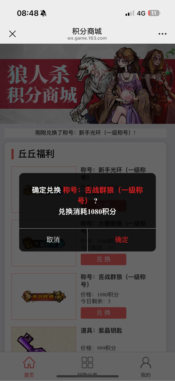 狼人杀公众号的积分商城用不了了吗截图