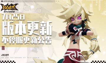 7月25日版本不停服更新公告