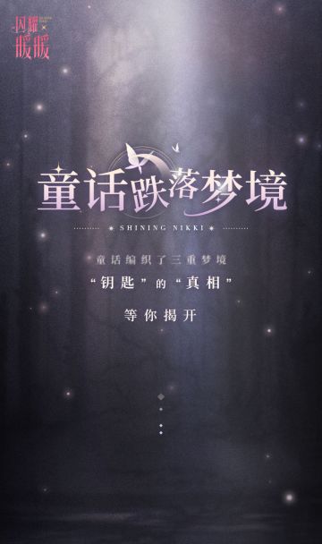 【H5】童话跌落梦境，网页小游戏限时开启！