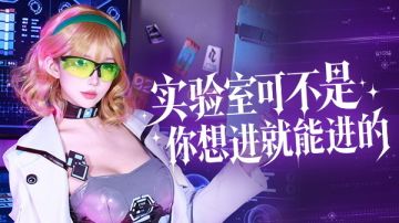 实验室里，还有很多小秘密哟