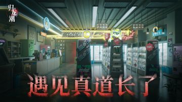 【已开奖】九号论坛丨我在中浦区遇到真道长了