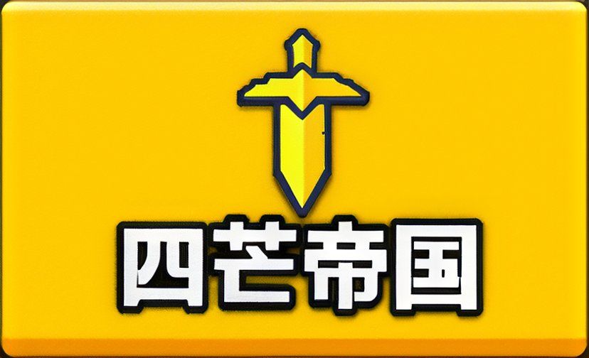 先遣入门攻略一(四芒帝国篇) 1