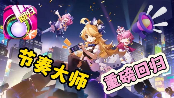 【节奏大师回归】久等了各位!构架升级重磅归来#TapTap游戏轻赏#截图