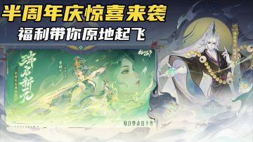 这款山海经半周年福利有多顶？12月25日直接带你原地起飞