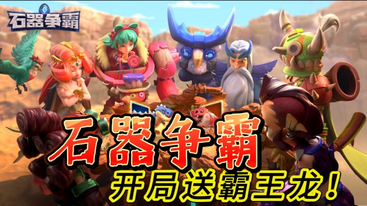 开局送霸王龙《石器争霸》千人部落战+智能挂机,原始策略爽翻天截图
