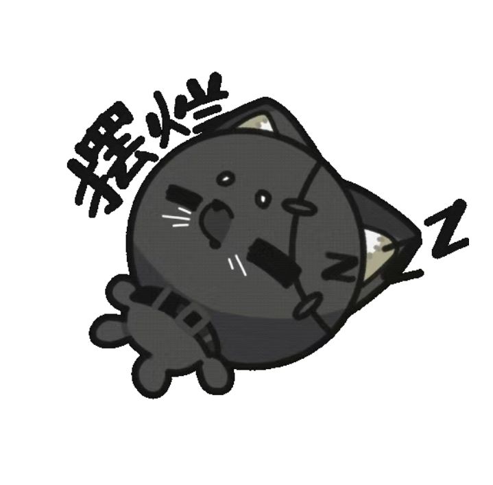 煤球表情包来了! 9