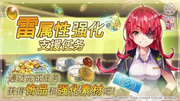 《炽焰天穹》「雷属性强化支援任务」预告！