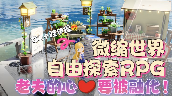 卡哇伊女儿❤!微缩世界探索RPG《开放空间》有消息了!截图