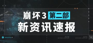 ★崩坏3第二部新资讯速报★
