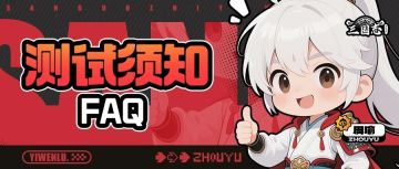 《三国志异闻录》逐鹿测试FAQ