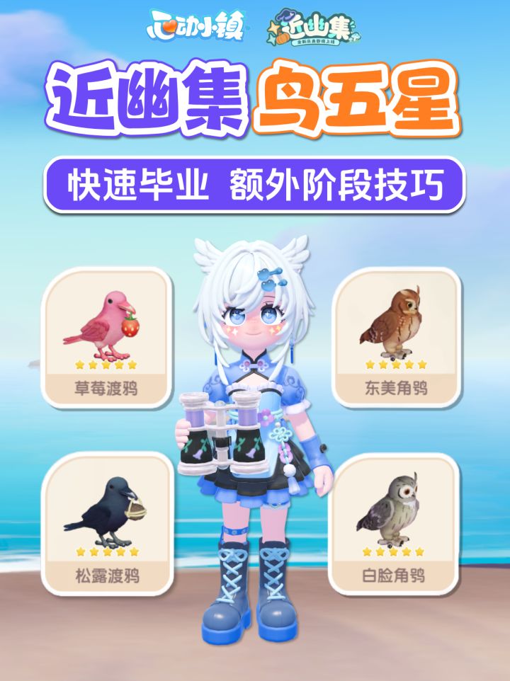 近幽集限定鸟 五星攻略 渡鸦 鸮 蝙蝠 时间截图