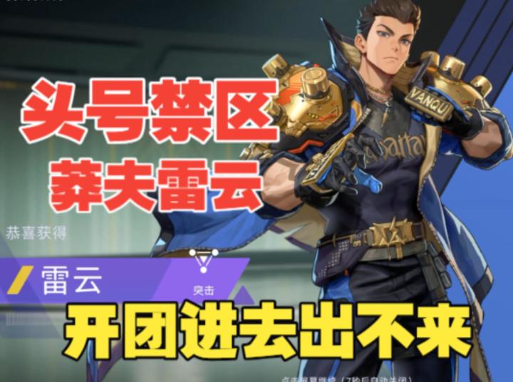 《头号禁区》突击兵雷云名不符实,进去容易出来难截图
