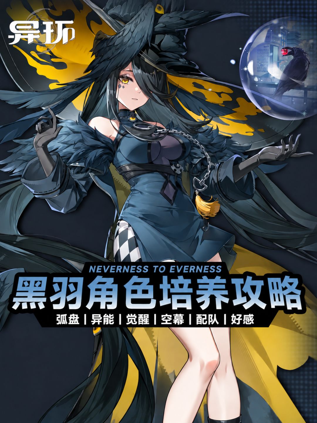异环黑羽培养最完整详细攻略 1