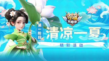 清凉一夏 第一阶段活动介绍