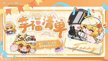 【有奖活动】芬妮生日快乐！