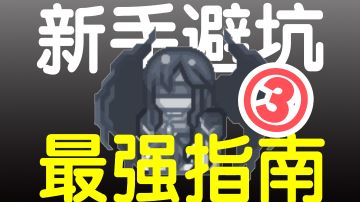【入坑必看】伊洛纳新手避坑指南（三）