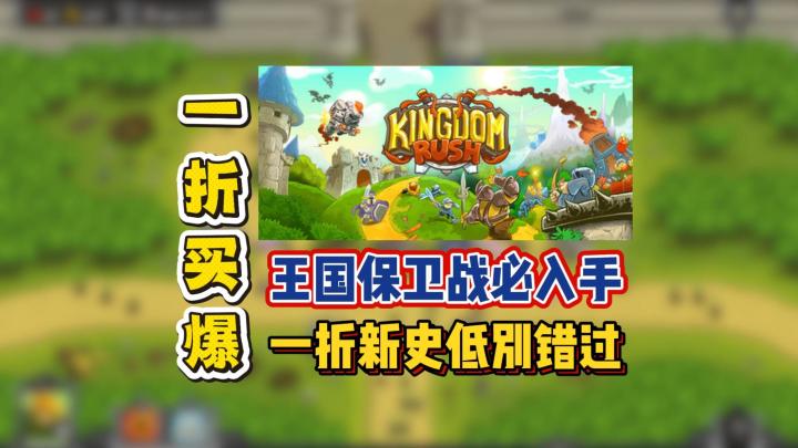王国保卫战必入手,一折新史低别错过截图