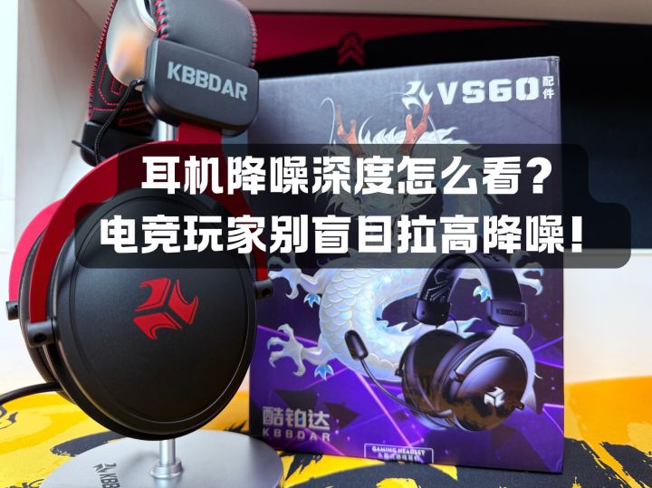 耳机降噪深度怎么看?电竞玩家别盲目拉高降噪!截图
