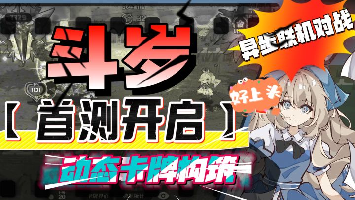 斗岁【首测开启】参加测试获公测永久逗斗宠物❗异步联机对战❗❗截图