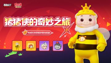 【猪猪侠的奇妙之旅】即将启程，超多联动奖励等你来解锁！