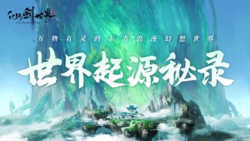 仙剑百科 | 世界起源秘录