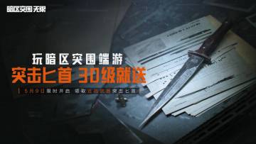 5月8日更新公告 | 福利加码送近战武器，保险箱不再刷新伞绳