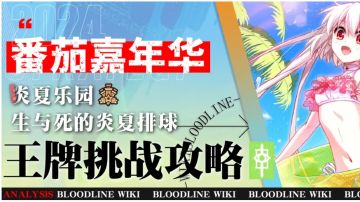 【番茄嘉年华攻略】炎夏乐园·生与死的炎夏排球lv.7