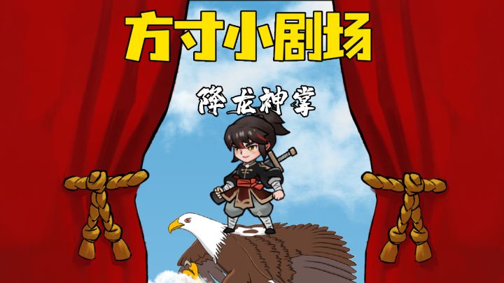 你知道从天而降的掌法吗?截图