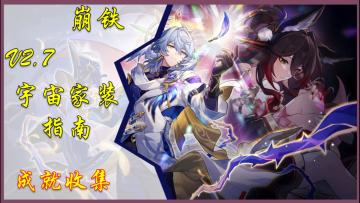 【崩铁】2.7「宇宙家装指南」成就收集