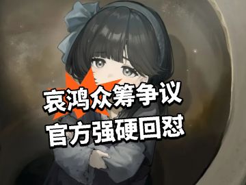 哀鸿众筹争议 官方强硬回怼