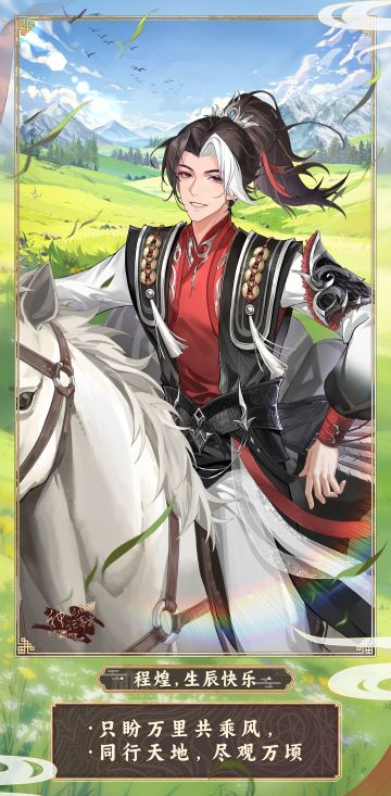 【神仙记事录】程煌大人，生辰快乐！