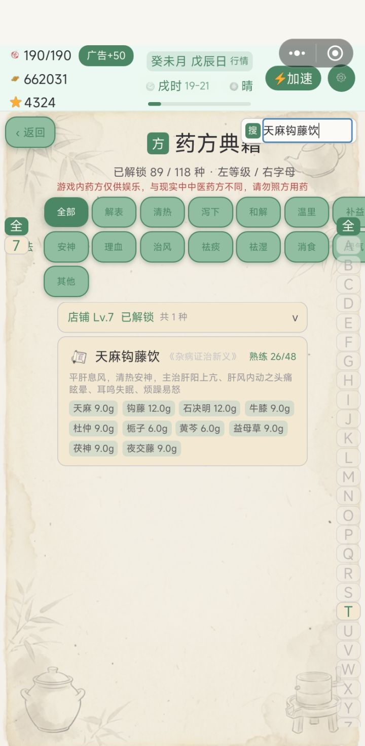 《天麻钩藤饮》方子纠错截图