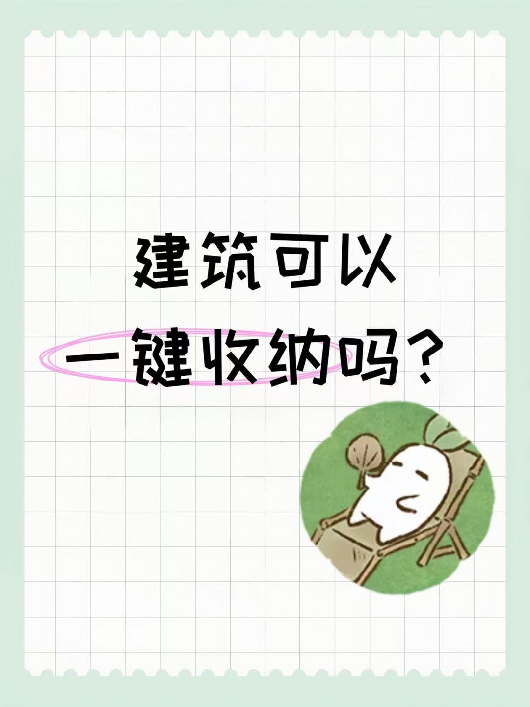 建筑可以一键收纳吗? 1