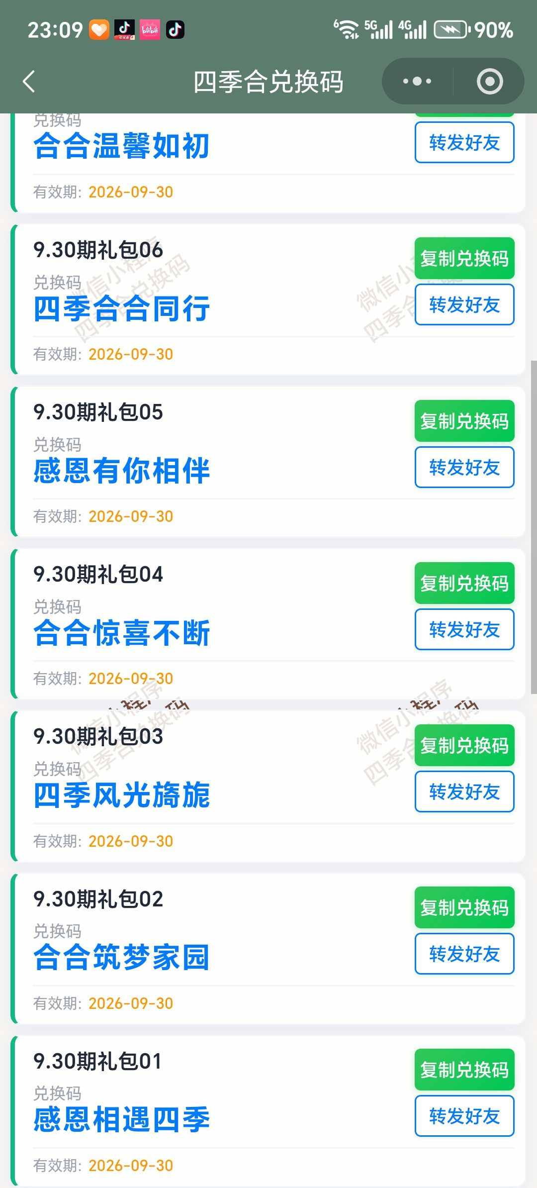 【四季合合】9.30新增10个兑换码 2