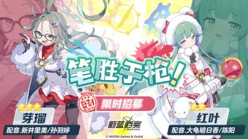 限时复刻招募活动即将开启