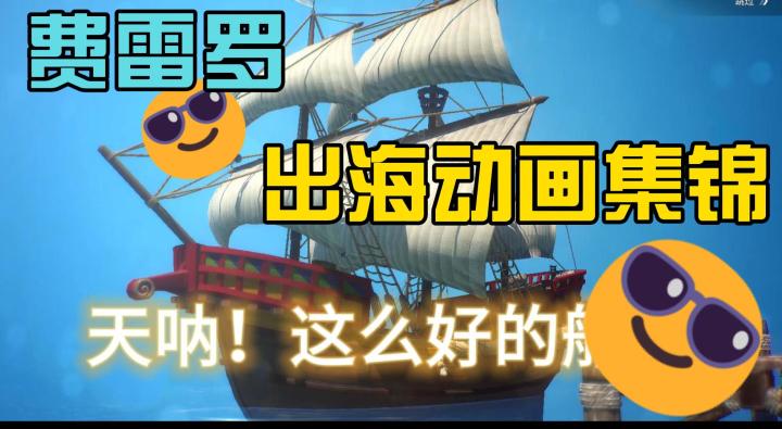 【大航海时代起源】费雷罗少爷出海第一天截图