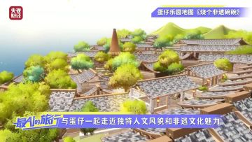 再登央视，前方到站是温州碗窑村