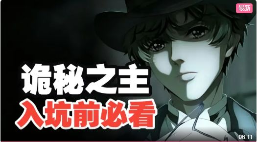 开局决定上限 诡秘之主 公测必看扫盲第一期 轻松站稳强度党截图