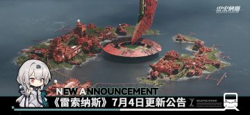 《雷索纳斯》7月4日更新公告