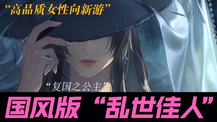 复国之公主！国风版“乱世佳人”！品质拉满女性向新作品来啦！截图