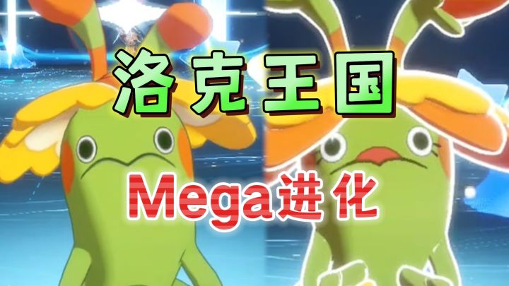 Mega进化!首领血脉秘药的获取方式《洛克王国:世界》截图