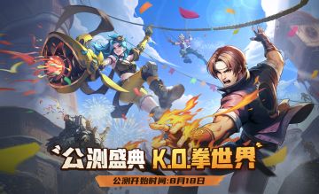 “拳”新版本现已开启，公测盛典即将来临，让我们拭目以待！