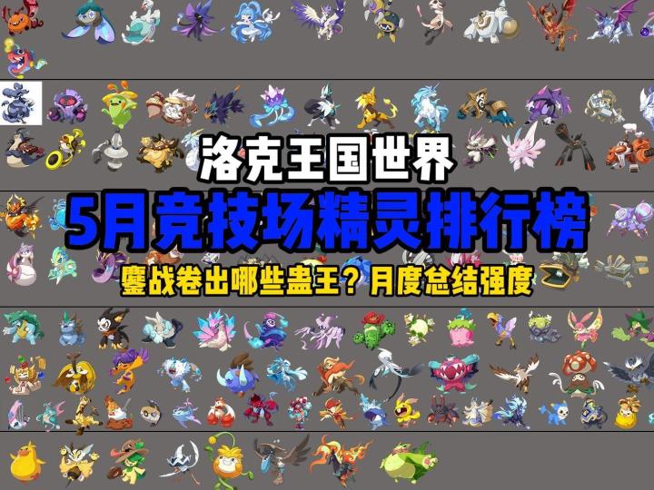 （洛王）PVP月度排行榜！从夯到拉评价5月所有精灵PVP强度截图
